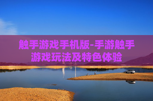 触手游戏手机版-手游触手游戏玩法及特色体验