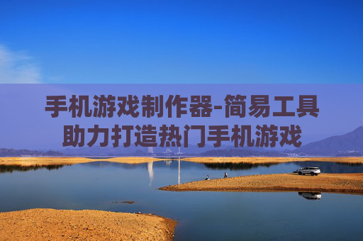 手机游戏制作器-简易工具助力打造热门手机游戏