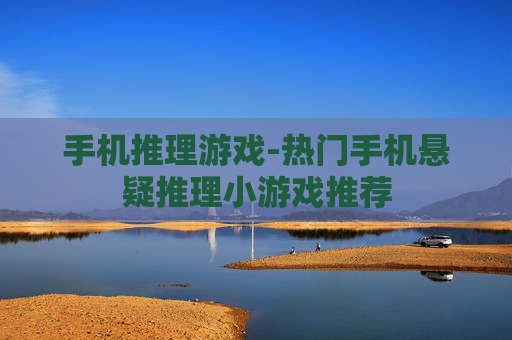 手机推理游戏-热门手机悬疑推理小游戏推荐