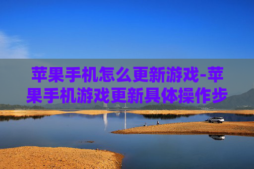 苹果手机怎么更新游戏-苹果手机游戏更新具体操作步骤