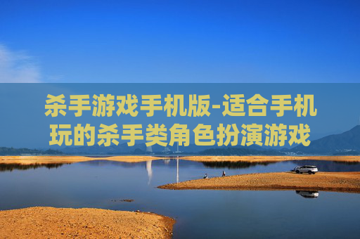 杀手游戏手机版-适合手机玩的杀手类角色扮演游戏