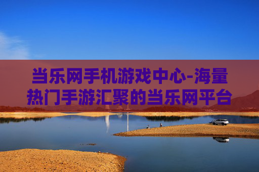 当乐网手机游戏中心-海量热门手游汇聚的当乐网平台