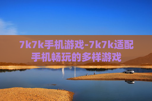 7k7k手机游戏-7k7k适配手机畅玩的多样游戏