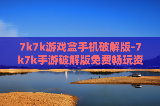 7k7k游戏盒手机破解版-7k7k手游破解版免费畅玩资源