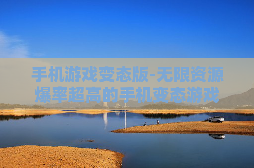 手机游戏变态版-无限资源爆率超高的手机变态游戏