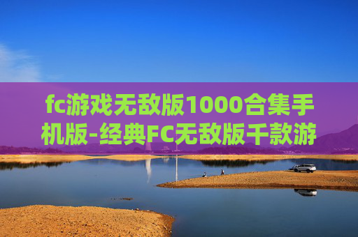 fc游戏无敌版1000合集手机版-经典FC无敌版千款游戏手机端大集合