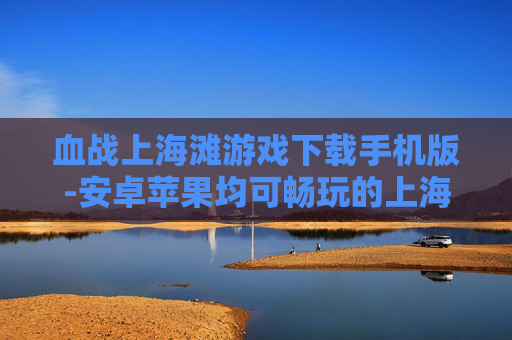 血战上海滩游戏下载手机版-安卓苹果均可畅玩的上海滩血战手游下载