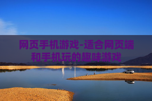网页手机游戏-适合网页端和手机玩的趣味游戏