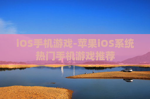 iOS手机游戏-苹果iOS系统热门手机游戏推荐