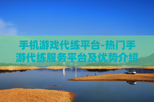 手机游戏代练平台-热门手游代练服务平台及优势介绍