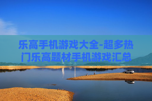 乐高手机游戏大全-超多热门乐高题材手机游戏汇总