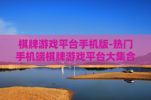 棋牌游戏平台手机版-热门手机端棋牌游戏平台大集合