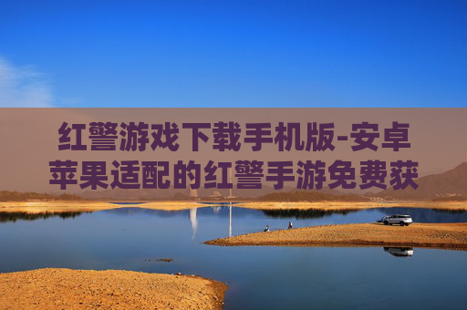 红警游戏下载手机版-安卓苹果适配的红警手游免费获取途径