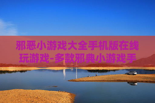 邪恶小游戏大全手机版在线玩游戏-多款邪典小游戏手机端免费在线畅玩