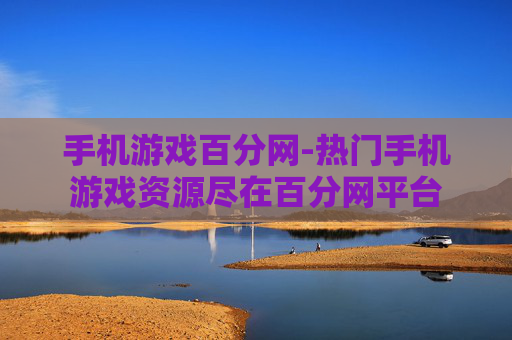 手机游戏百分网-热门手机游戏资源尽在百分网平台