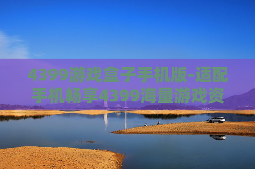 4399游戏盒子手机版-适配手机畅享4399海量游戏资源