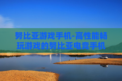 努比亚游戏手机-高性能畅玩游戏的努比亚电竞手机