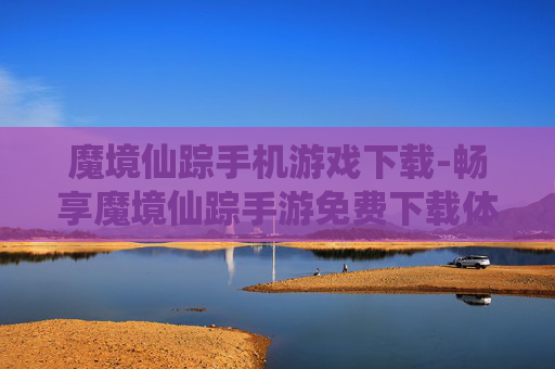魔境仙踪手机游戏下载-畅享魔境仙踪手游免费下载体验
