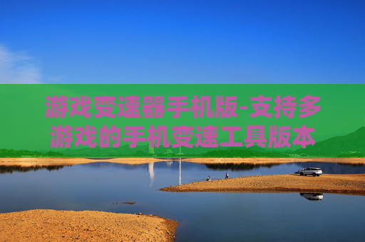 游戏变速器手机版-支持多游戏的手机变速工具版本