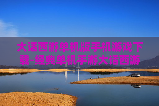 大话西游单机版手机游戏下载-经典单机手游大话西游手机端免费获取