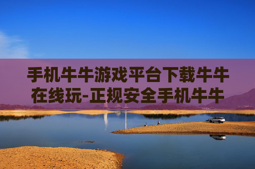 手机牛牛游戏平台下载牛牛在线玩-正规安全手机牛牛游戏在线畅玩渠道