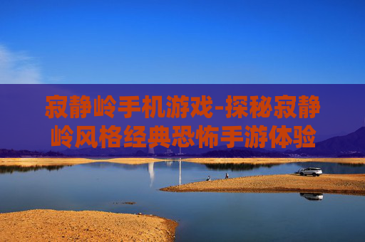 寂静岭手机游戏-探秘寂静岭风格经典恐怖手游体验