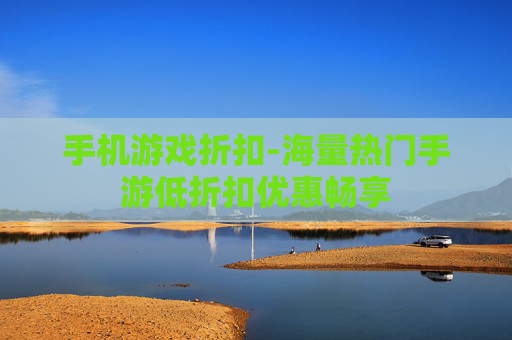 手机游戏折扣-海量热门手游低折扣优惠畅享