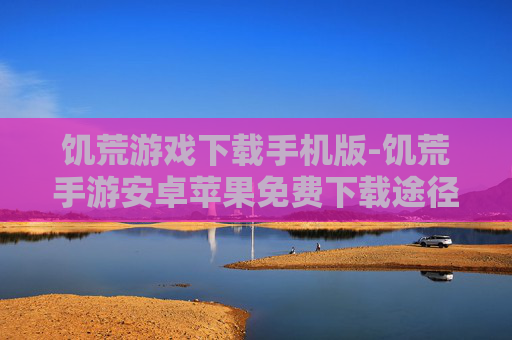 饥荒游戏下载手机版-饥荒手游安卓苹果免费下载途径