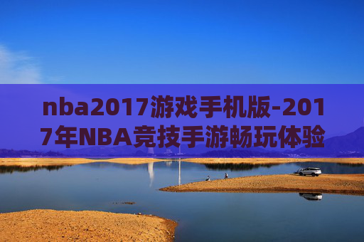 nba2017游戏手机版-2017年NBA竞技手游畅玩体验