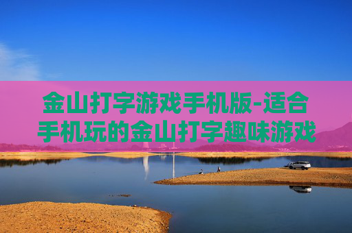 金山打字游戏手机版-适合手机玩的金山打字趣味游戏