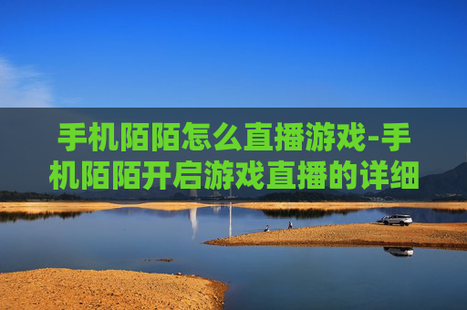 手机陌陌怎么直播游戏-手机陌陌开启游戏直播的详细操作方法