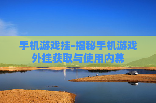 手机游戏挂-揭秘手机游戏外挂获取与使用内幕