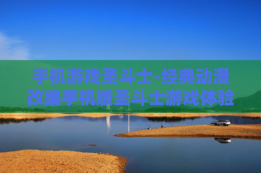 手机游戏圣斗士-经典动漫改编手机版圣斗士游戏体验