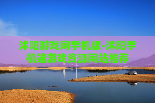 沭阳游戏网手机版-沭阳手机端游戏资源网站推荐