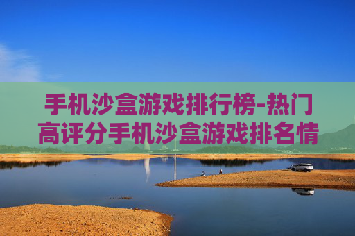 手机沙盒游戏排行榜-热门高评分手机沙盒游戏排名情况