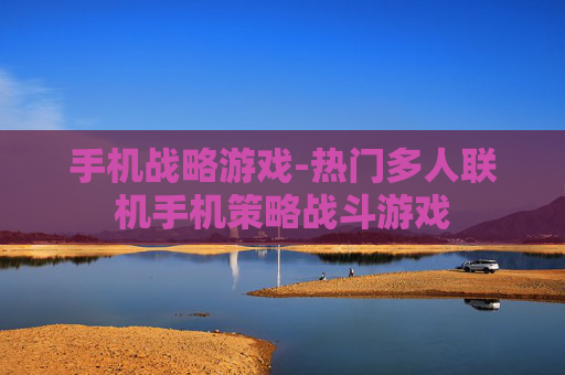 手机战略游戏-热门多人联机手机策略战斗游戏