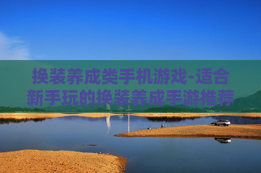 换装养成类手机游戏-适合新手玩的换装养成手游推荐