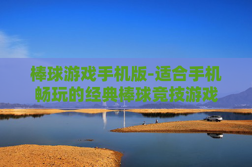 棒球游戏手机版-适合手机畅玩的经典棒球竞技游戏