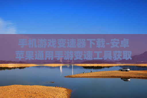手机游戏变速器下载-安卓苹果通用手游变速工具获取途径