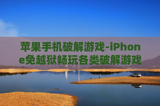 苹果手机破解游戏-iPhone免越狱畅玩各类破解游戏