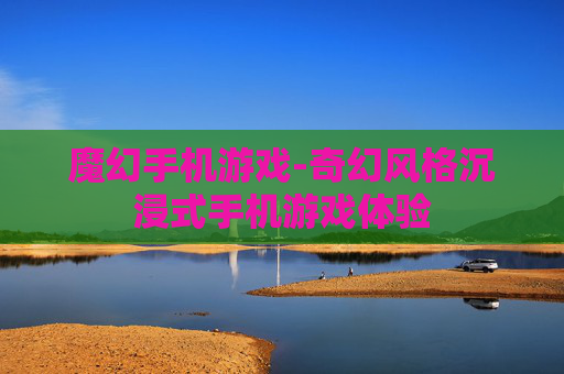 魔幻手机游戏-奇幻风格沉浸式手机游戏体验