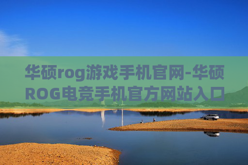 华硕rog游戏手机官网-华硕ROG电竞手机官方网站入口
