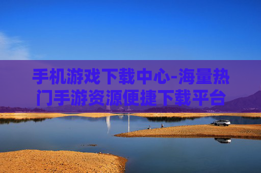 手机游戏下载中心-海量热门手游资源便捷下载平台