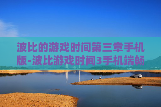 波比的游戏时间第三章手机版-波比游戏时间3手机端畅玩体验