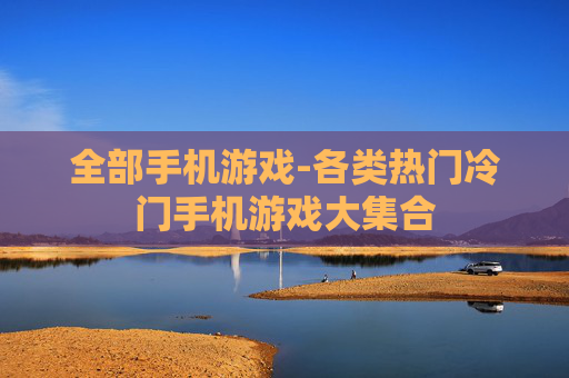 全部手机游戏-各类热门冷门手机游戏大集合
