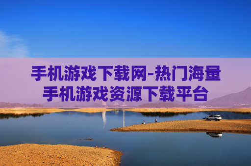 手机游戏下载网-热门海量手机游戏资源下载平台