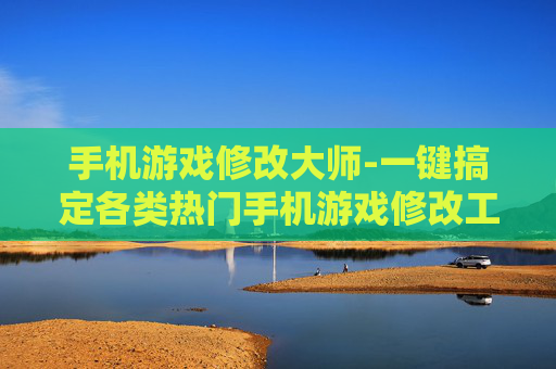 手机游戏修改大师-一键搞定各类热门手机游戏修改工具