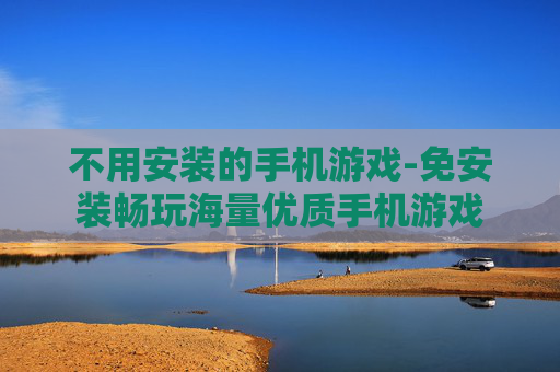 不用安装的手机游戏-免安装畅玩海量优质手机游戏