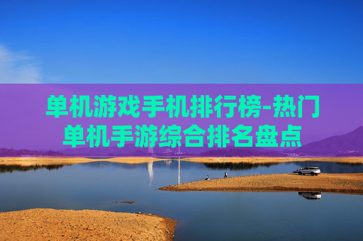 单机游戏手机排行榜-热门单机手游综合排名盘点
