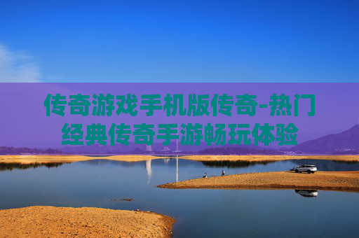 传奇游戏手机版传奇-热门经典传奇手游畅玩体验